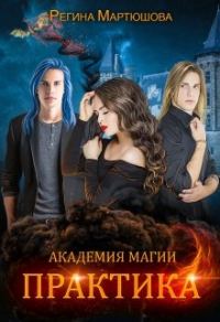 Обложка книги «Академия магии. Практика»