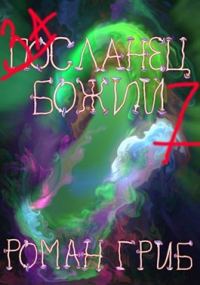 Обложка книги «Засланец божий 7»