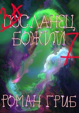 Обложка книги «Засланец божий 7»