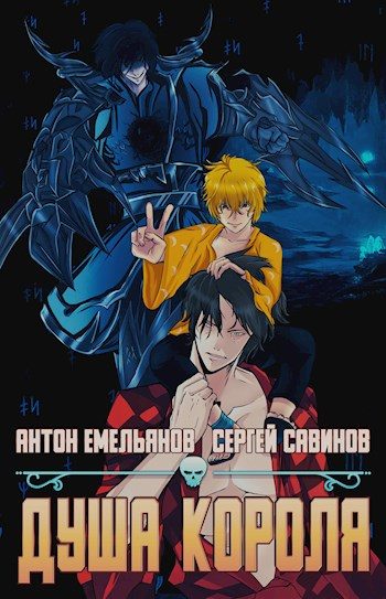 Обложка книги «ZZ.. Душа Короля»
