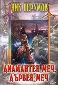 Обложка книги «Диамантен меч, дървен меч»
