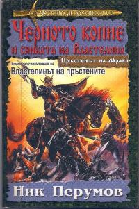 Обложка книги «Черното копие и сянката на Властелина»