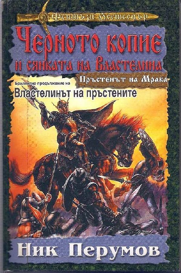Обложка книги «Черното копие и сянката на Властелина»