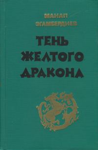 Обложка книги «Тень Желтого дракона»
