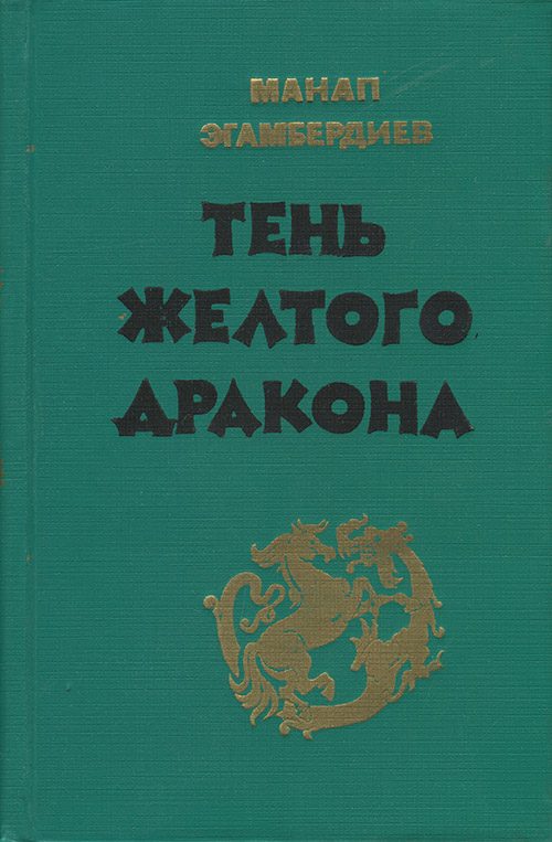 Обложка книги «Тень Желтого дракона»