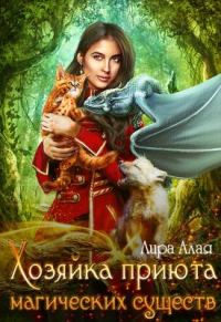 Обложка книги «Хозяйка приюта магических существ»