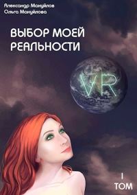 Обложка книги «Выбор моей реальности. Предисловие»