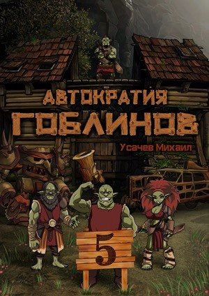 Обложка книги «Автократия гоблинов 5. Финал»