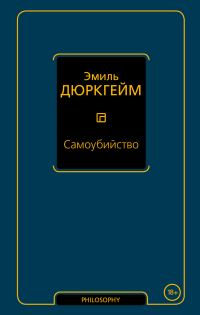 Обложка книги «Самоубийство»