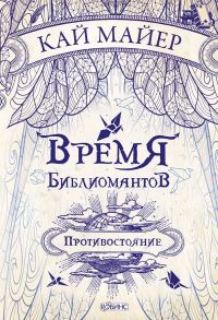 Обложка книги «Противостояние»