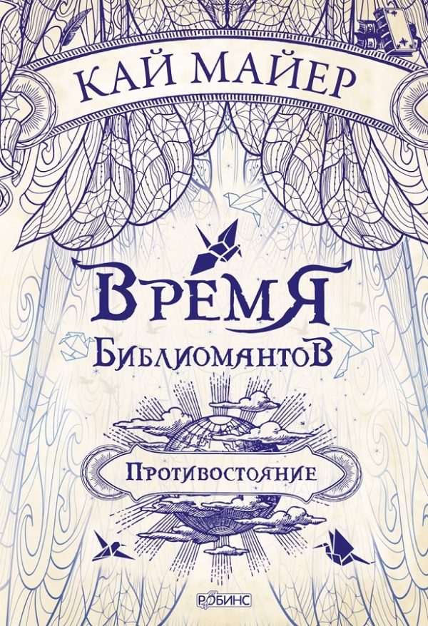 Обложка книги «Противостояние»