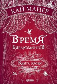 Обложка книги «Книга крови»