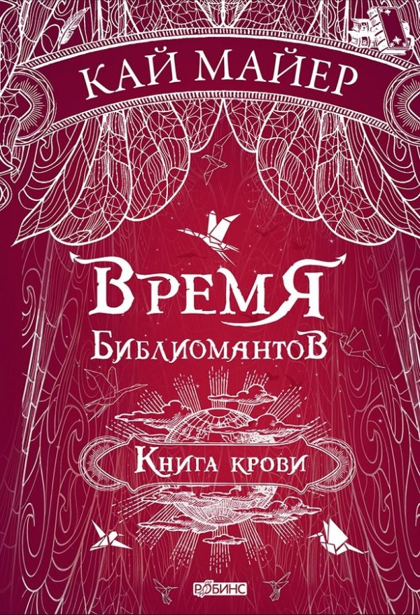 Обложка книги «Книга крови»