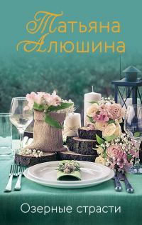 Обложка книги «Озерные страсти»