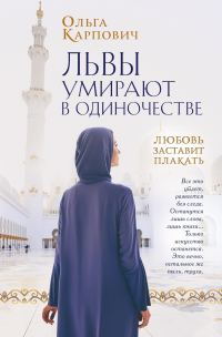 Обложка книги «Львы умирают в одиночестве»