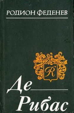 Обложка книги «Де Рибас»