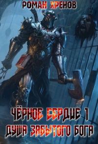 Обложка книги «Душа Забытого Бога»