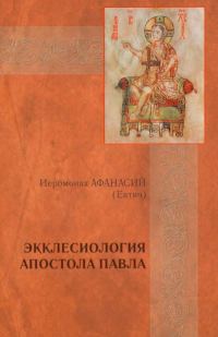 Обложка книги «Экклесиология Апостола Павла»