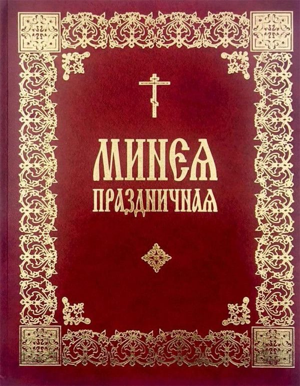Обложка книги «Праздничная Минея (на цсл., гражданский шрифт, с ударениями)»