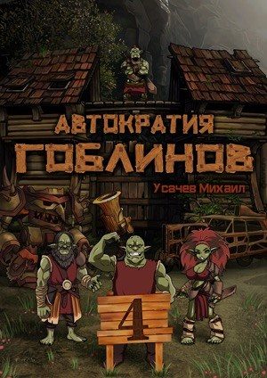 Обложка книги «Автократия гоблинов 4»