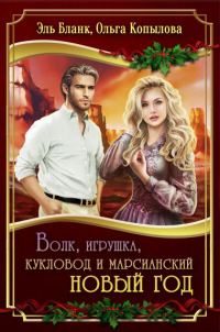 Обложка книги «Волк, игрушка, кукловод и марсианский новый год»