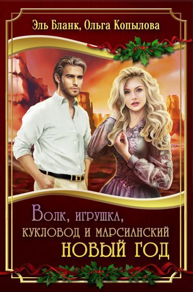 Обложка книги «Волк, игрушка, кукловод и марсианский новый год»