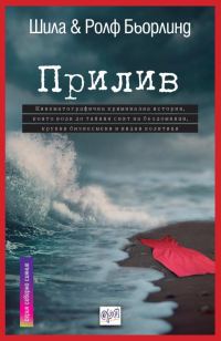 Обложка книги «Прилив»