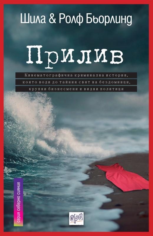 Обложка книги «Прилив»