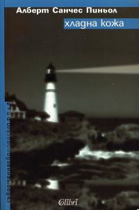 Обложка книги «Хладна кожа»