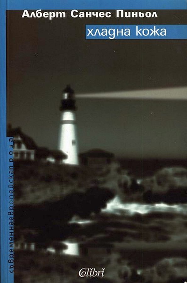 Обложка книги «Хладна кожа»