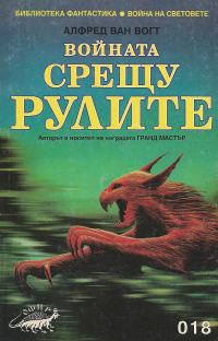 Обложка книги «Войната срещу рулите»