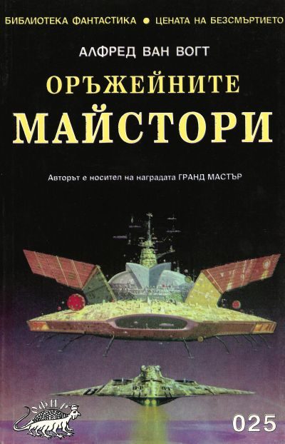 Обложка книги «Оръжейните майстори»