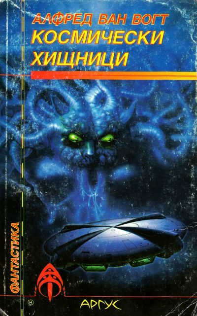 Обложка книги «Космически хищници»