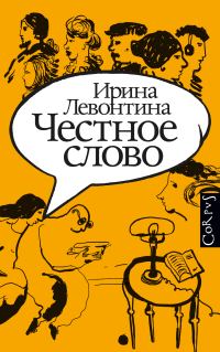Обложка книги «Честное слово»