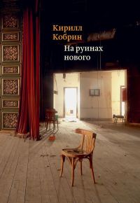 Обложка книги «На руинах нового»