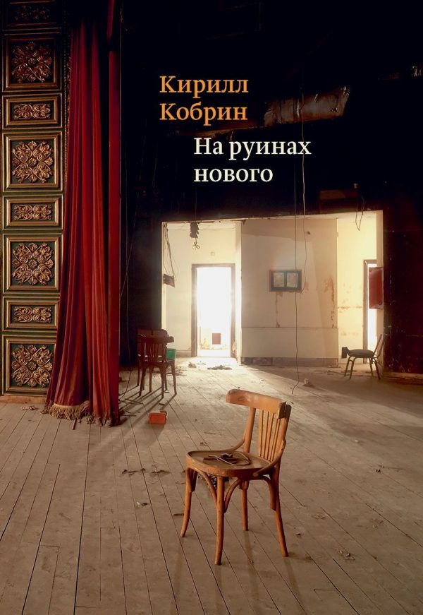 Обложка книги «На руинах нового»