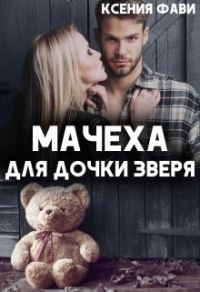 Обложка книги «Мачеха для дочки Зверя»