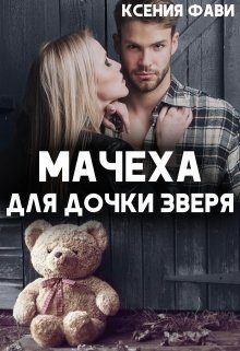 Обложка книги «Мачеха для дочки Зверя»