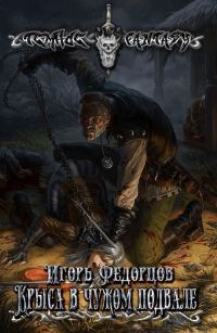 Обложка книги «Крыса в чужом подвале»