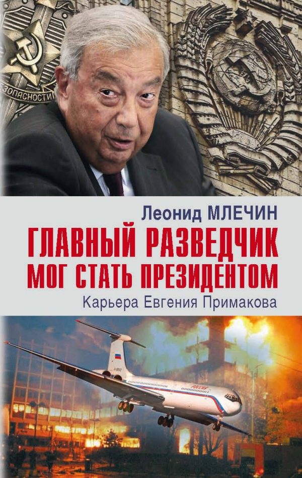 Обложка книги «Главный разведчик мог стать президентом. Карьера Евгения Примакова»