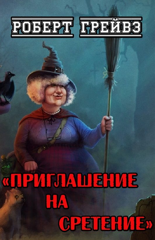 Обложка книги «Приглашение на Сретение»