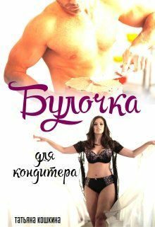 Обложка книги «Булочка для кондитера»