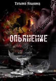 Обложка книги «Опьянение»