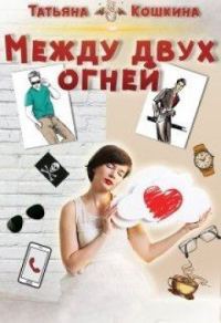 Обложка книги «Между двух огней»