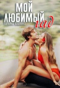 Обложка книги «Мой любимый гад»