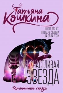Обложка книги «Моя счастливая звезда»