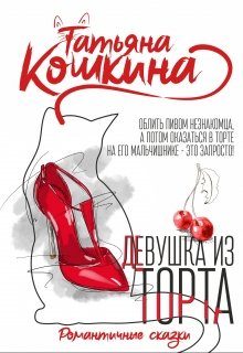 Обложка книги «Девушка из торта»
