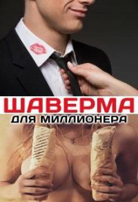 Обложка книги «Шаверма для миллионера»