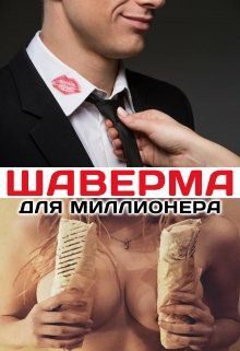 Обложка книги «Шаверма для миллионера»