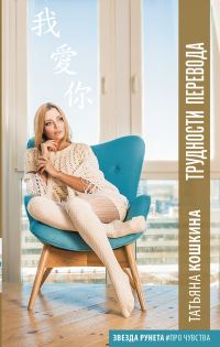 Обложка книги «Трудности перевода»